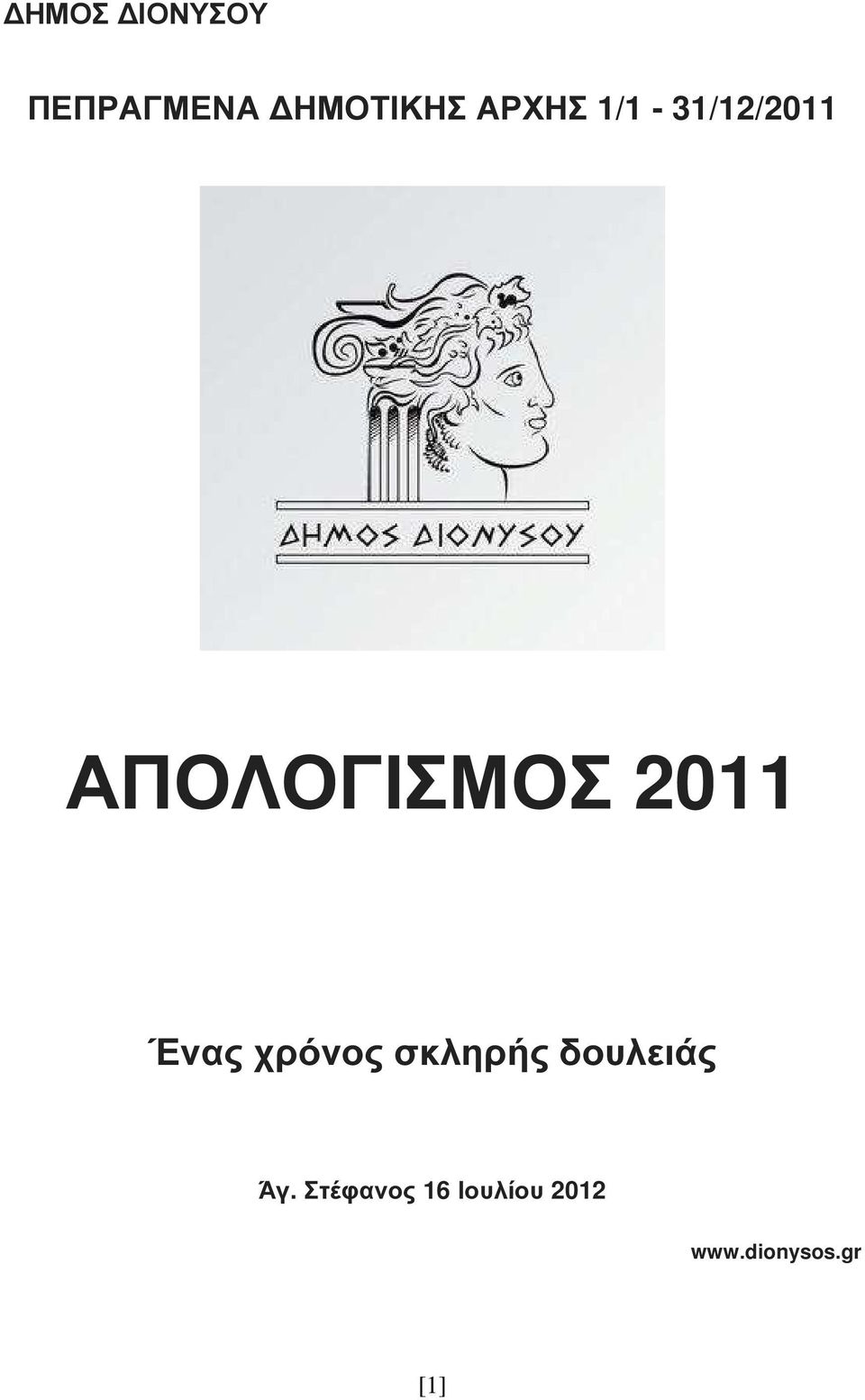 2011 Ένας χρόνος σκληρής δουλειάς Άγ.