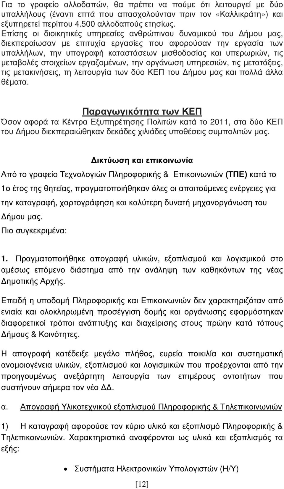 µεταβολές στοιχείων εργαζοµένων, την οργάνωση υπηρεσιών, τις µετατάξεις, τις µετακινήσεις, τη λειτουργία των δύο ΚΕΠ του ήµου µας και πολλά άλλα θέµατα.