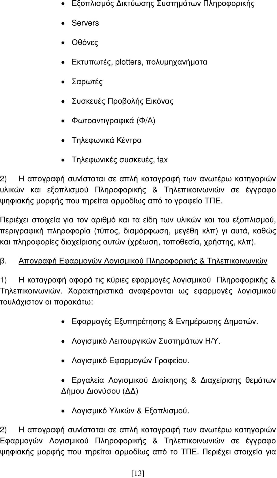 Περιέχει στοιχεία για τον αριθµό και τα είδη των υλικών και του εξοπλισµού, περιγραφική πληροφορία (τύπος, διαµόρφωση, µεγέθη κλπ) γι αυτά, καθώς και πληροφορίες διαχείρισης αυτών (χρέωση, τοποθεσία,