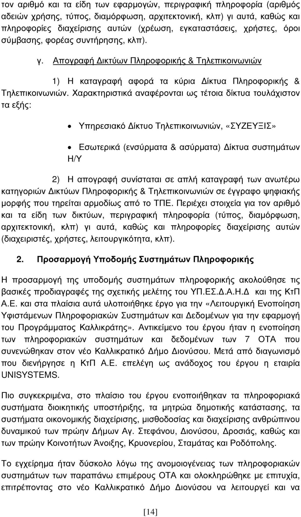 Χαρακτηριστικά αναφέρονται ως τέτοια δίκτυα τουλάχιστον τα εξής: Υπηρεσιακό ίκτυο Τηλεπικοινωνιών, «ΣΥΖΕΥΞΙΣ» Εσωτερικά (ενσύρµατα & ασύρµατα) ίκτυα συστηµάτων Η/Υ 2) Η απογραφή συνίσταται σε απλή