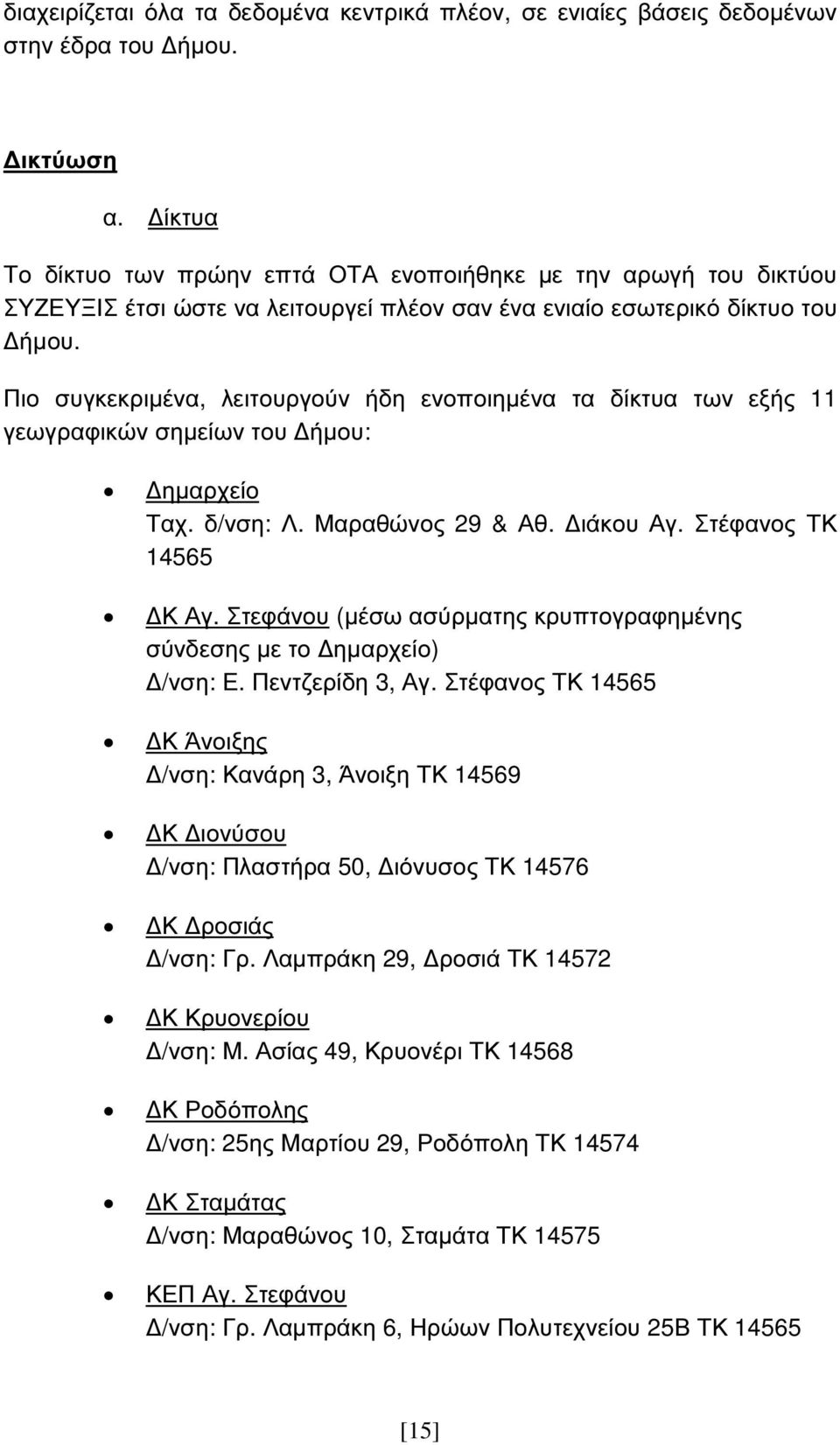 Πιο συγκεκριµένα, λειτουργούν ήδη ενοποιηµένα τα δίκτυα των εξής 11 γεωγραφικών σηµείων του ήµου: ηµαρχείο Ταχ. δ/νση: Λ. Μαραθώνος 29 & Αθ. ιάκου Αγ. Στέφανος ΤΚ 14565 Κ Αγ.