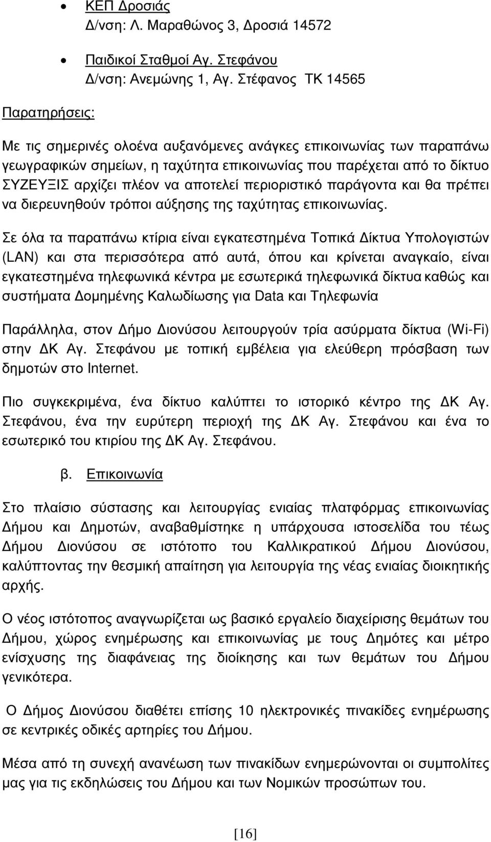 περιοριστικό παράγοντα και θα πρέπει να διερευνηθούν τρόποι αύξησης της ταχύτητας επικοινωνίας.