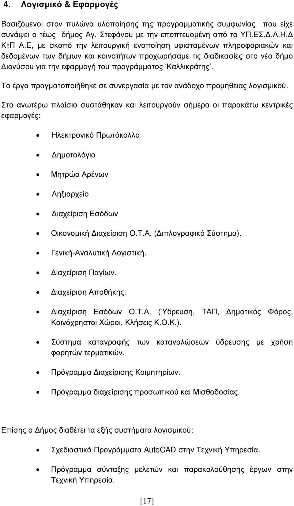 Το έργο πραγµατοποιήθηκε σε συνεργασία µε τον ανάδοχο προµήθειας λογισµικού.