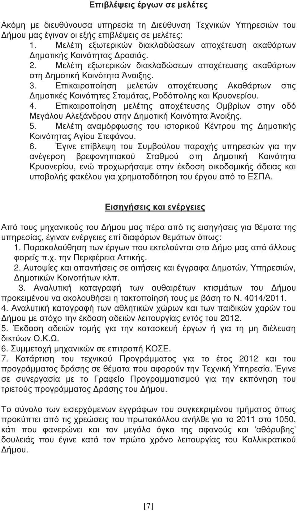 Επικαιροποίηση µελετών αποχέτευσης Ακαθάρτων στις ηµοτικές Κοινότητες Σταµάτας, Ροδόπολης και Κρυονερίου. 4.