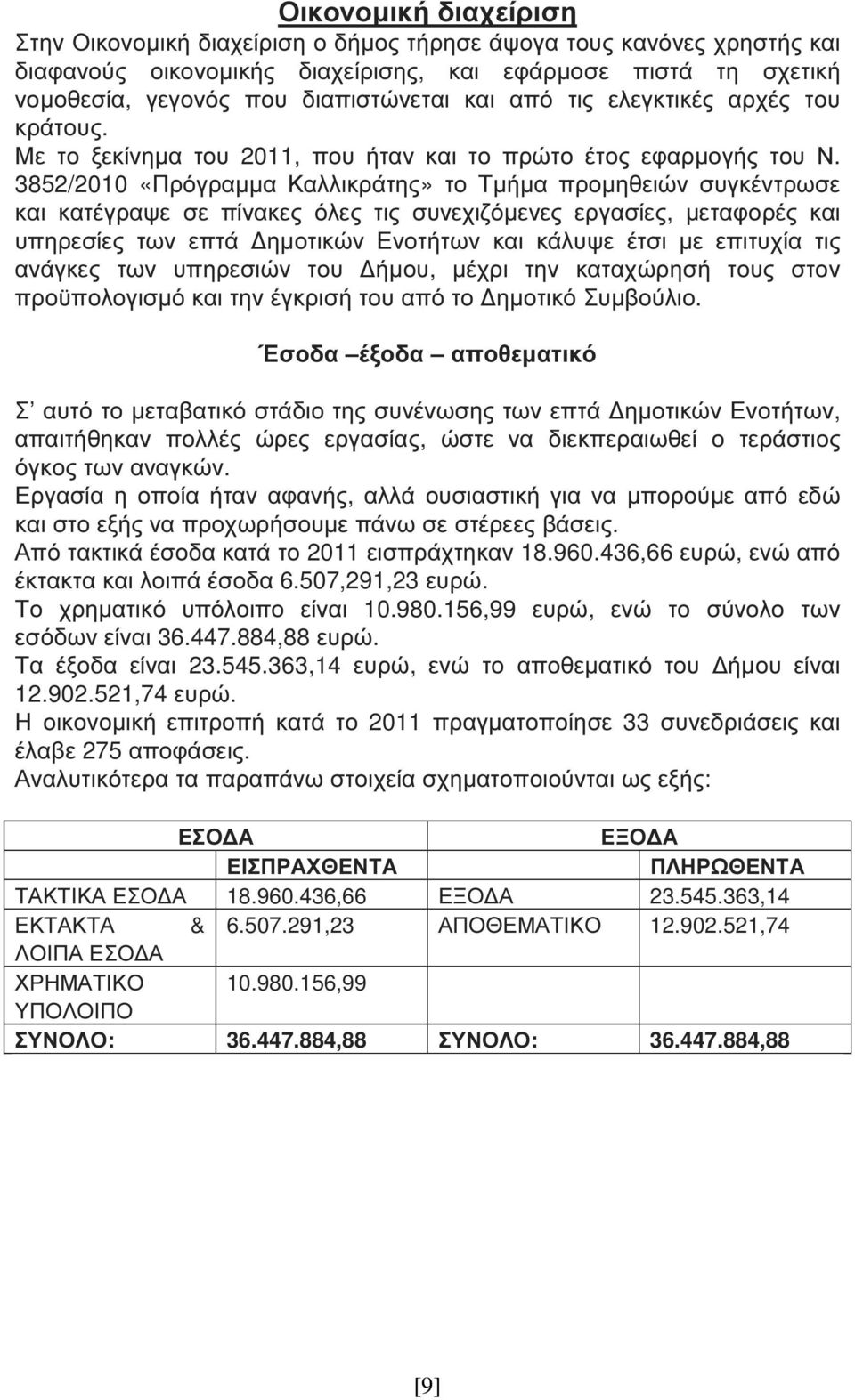 3852/2010 «Πρόγραµµα Καλλικράτης» το Τµήµα προµηθειών συγκέντρωσε και κατέγραψε σε πίνακες όλες τις συνεχιζόµενες εργασίες, µεταφορές και υπηρεσίες των επτά ηµοτικών Ενοτήτων και κάλυψε έτσι µε