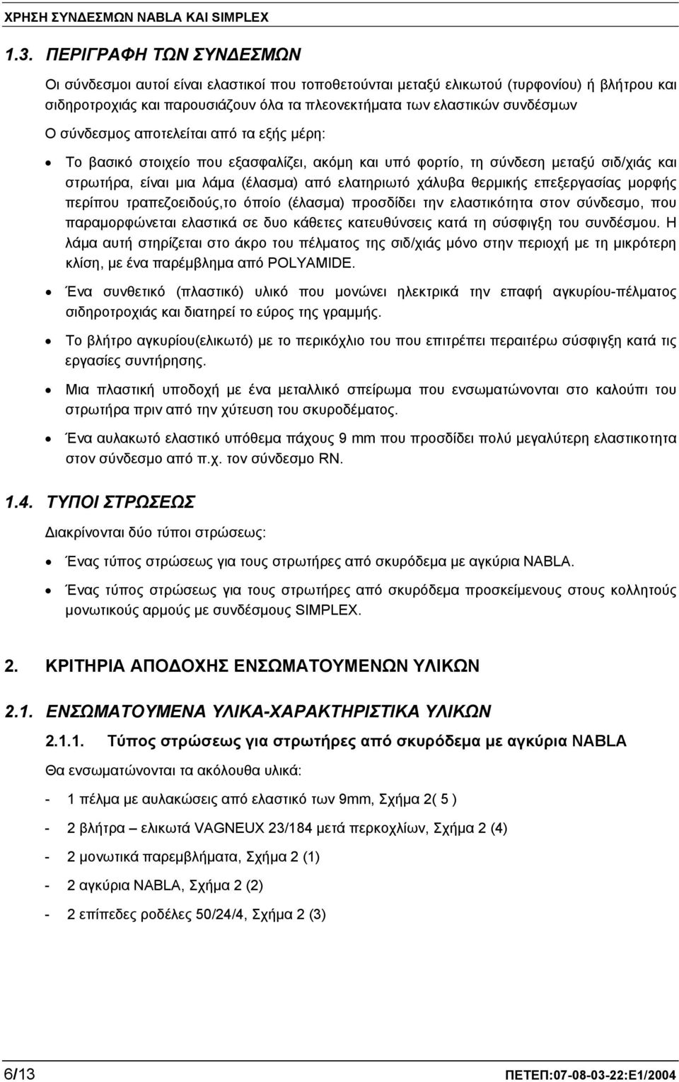 επεξεργασίας μορφής περίπου τραπεζοειδούς,το όποίο (έλασμα) προσδίδει την ελαστικότητα στον σύνδεσμο, που παραμορφώνεται ελαστικά σε δυο κάθετες κατευθύνσεις κατά τη σύσφιγξη του συνδέσμου.