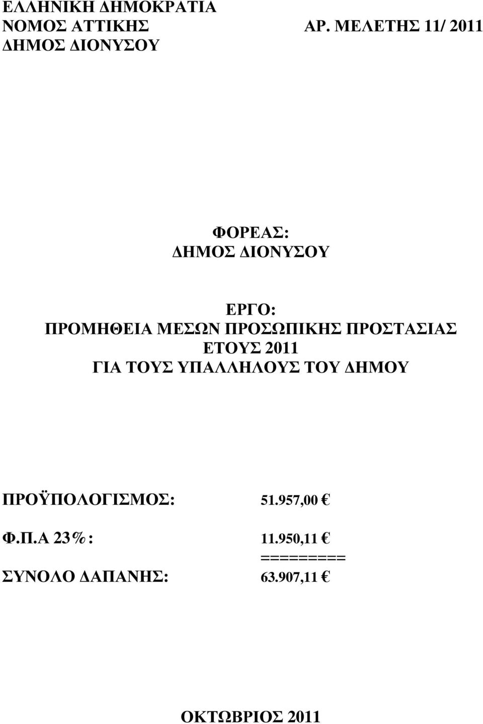 2011 ΠΡΟΫΠΟΛΟΓΙΣΜΟΣ: 51.957,00 Φ.Π.Α 23% : 11.