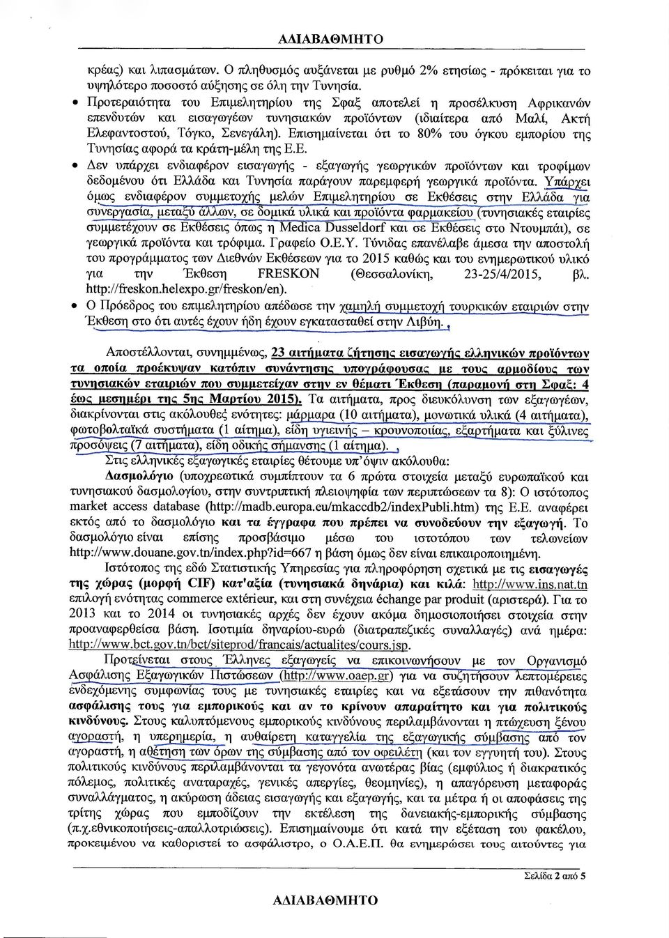 Επισηµαίνεται ότι το 80 /ο τον όγκού εµπορίου της Τυνησίας αφορά τα κράτη-µέλη της Ε.Ε. εν υπάρχει ενδιαφέρον εισαγωγής - εξαγωγής γεωργικών προϊόντων και τροφίµων δεδοµένου ότι Ελλάδα και Τυνησία παράγουν παρεµφερή γεωργικά προϊόντα.