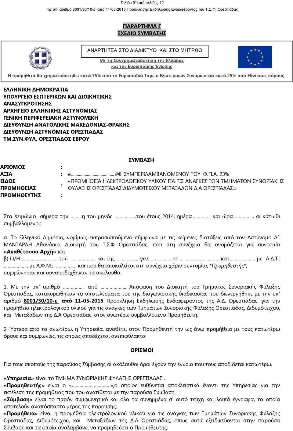 ΙΕΥΘΥΝΣΗ ΑΝΑΤΟΛΙΚΗΣ ΜΑΚΕ ΟΝΙΑΣ-ΘΡΑΚΗΣ ΙΕΥΘΥΝΣΗ ΑΣΤΥΝΟΜΙΑΣ ΟΡΕΣΤΙΑ ΑΣ ΤΜ.ΣΥΝ.ΦΥΛ. ΟΡΕΣΤΙΑ ΟΣ ΕΒΡΟΥ ΣΥΜΒΑΣΗ ΑΡΙΘΜΟΣ : ΑΞΙΑ : #... # ΣΥΜΠΕΡΙΛΑΜΒΑΝΟΜΕΝΟΥ ΤΟΥ Φ.Π.Α. 23% ΕΙ ΟΣ «ΠΡΟΜΗΘΕΙΑ ΗΛΕΚΤΡΟΛΟΓΙΚΟΥ ΥΛΙΚΟΥ ΓΙΑ ΤΙΣ ΑΝΑΓΚΕΣ ΤΩΝ ΤΜΗΜΑΤΩΝ ΣΥΝΟΡΙΑΚΗΣ : ΠΡΟΜΗΘΕΙΑΣ ΦΥΛΑΞΗΣ ΟΡΕΣΤΙΑ ΑΣ Ι ΥΜΟΤΕΙΧΟΥ ΜΕΤΑΞΑ ΩΝ.