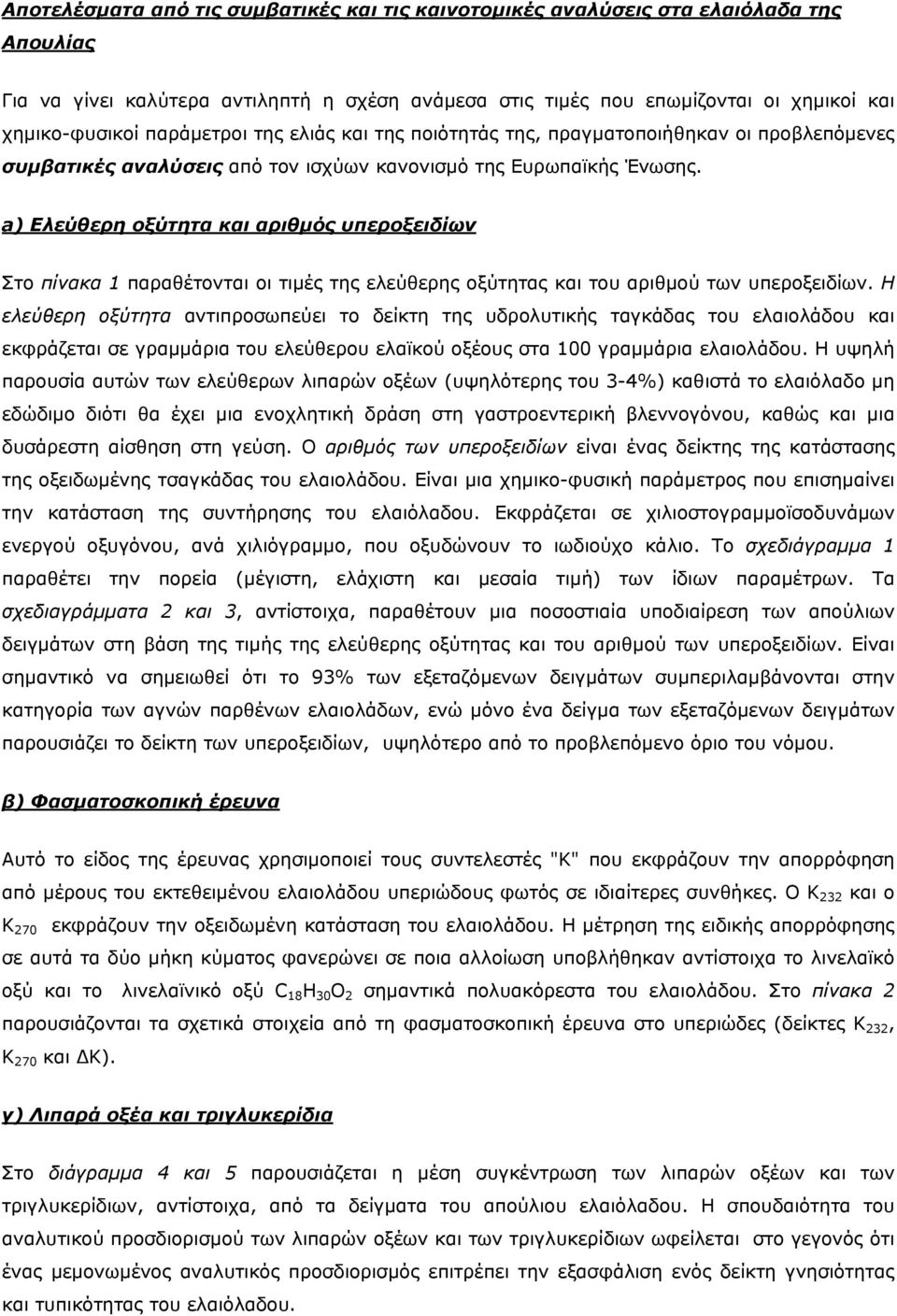 a) Ελεύθερη οξύτητα και αριθμός υπεροξειδίων Στο πίνακα 1 παραθέτονται οι τιμές της ελεύθερης οξύτητας και του αριθμού των υπεροξειδίων.