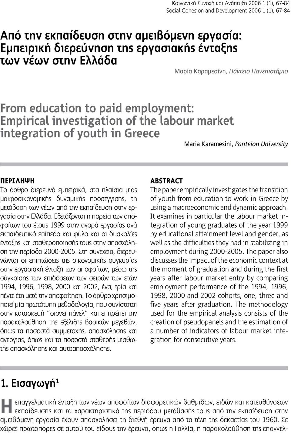 Περiληψη Το άρθρο διερευνά εμπειρικά, στα πλαίσια μιας μακροοικονομικής δυναμικής προσέγγισης, τη μετάβαση των νέων από την εκπαίδευση στην εργασία στην Ελλάδα.