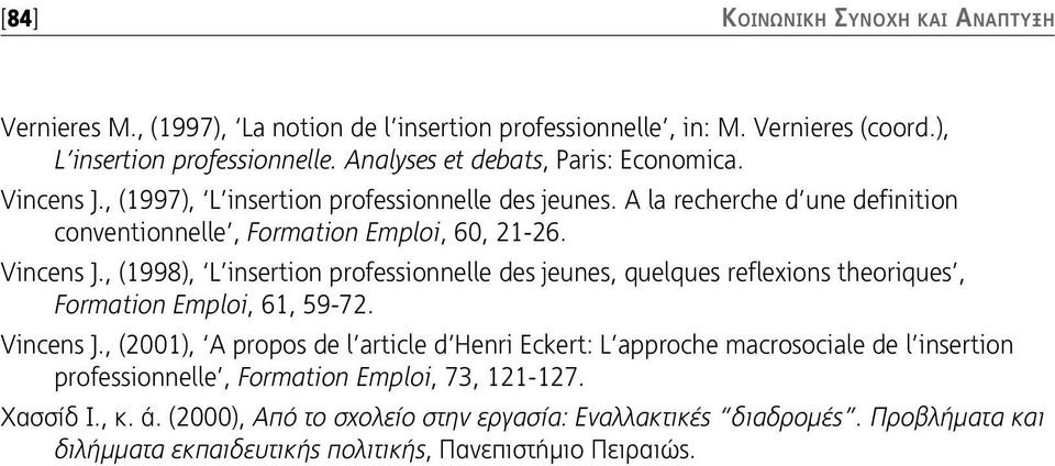 Vincens J., (2001), A propos de l article d Henri Eckert: L approche macrosociale de l insertion professionnelle, Formation Emploi, 73, 121-127. Χασσίδ Ι., κ. ά.