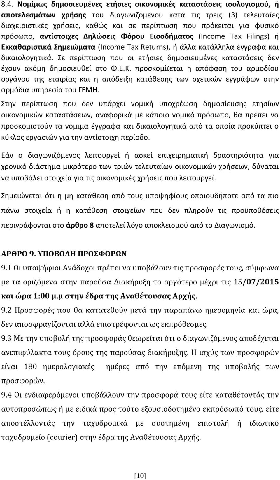 Σε περίπτωση που οι ετήσιες δημοσιευμένες καταστάσεις δεν έχουν ακόμη δημοσιευθεί στο Φ.Ε.Κ.