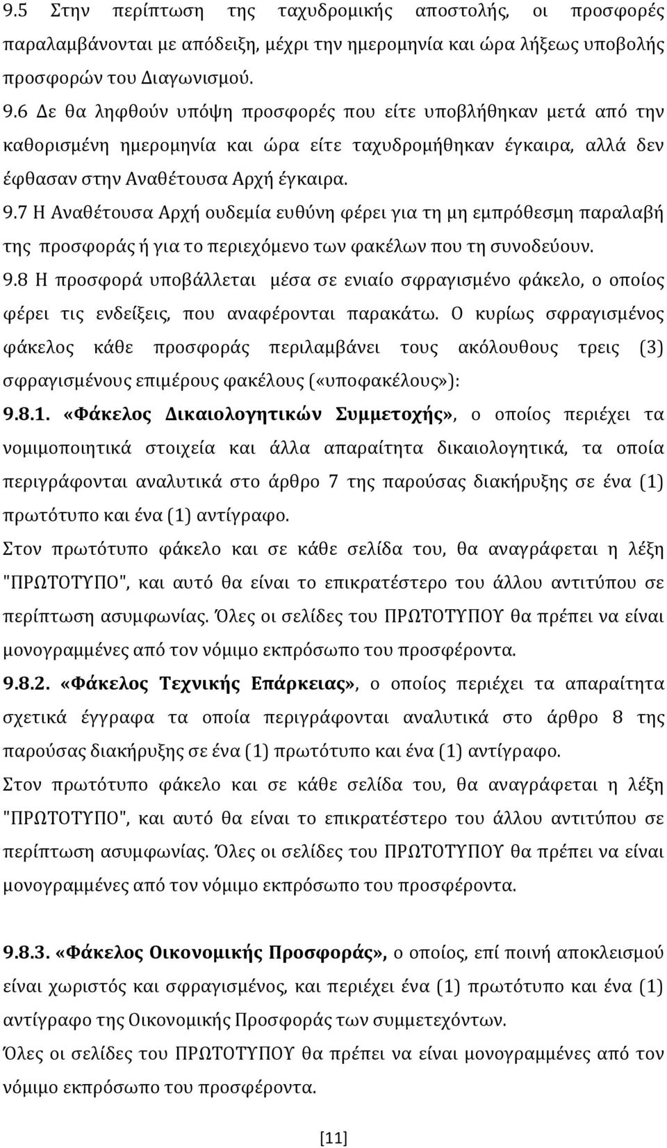 7 Η Αναθέτουσα Αρχή ουδεμία ευθύνη φέρει για τη μη εμπρόθεσμη παραλαβή της προσφοράς ή για το περιεχόμενο των φακέλων που τη συνοδεύουν. 9.