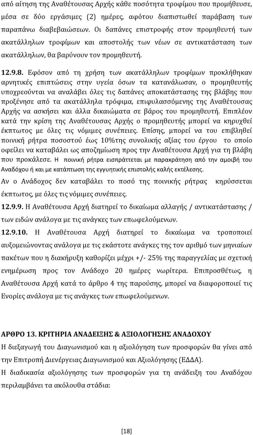 Εφόσον από τη χρήση των ακατάλληλων τροφίμων προκλήθηκαν αρνητικές επιπτώσεις στην υγεία όσων τα κατανάλωσαν, ο προμηθευτής υποχρεούνται να αναλάβει όλες τις δαπάνες αποκατάστασης της βλάβης που