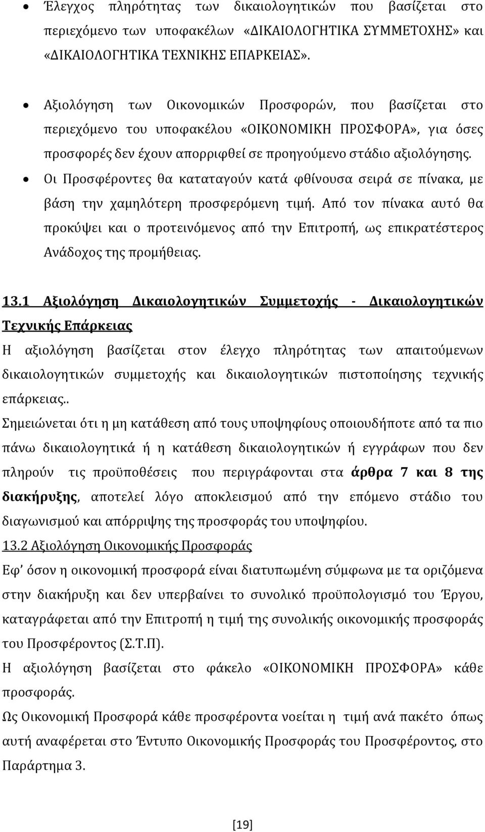 Οι Προσφέροντες θα καταταγούν κατά φθίνουσα σειρά σε πίνακα, με βάση την χαμηλότερη προσφερόμενη τιμή.