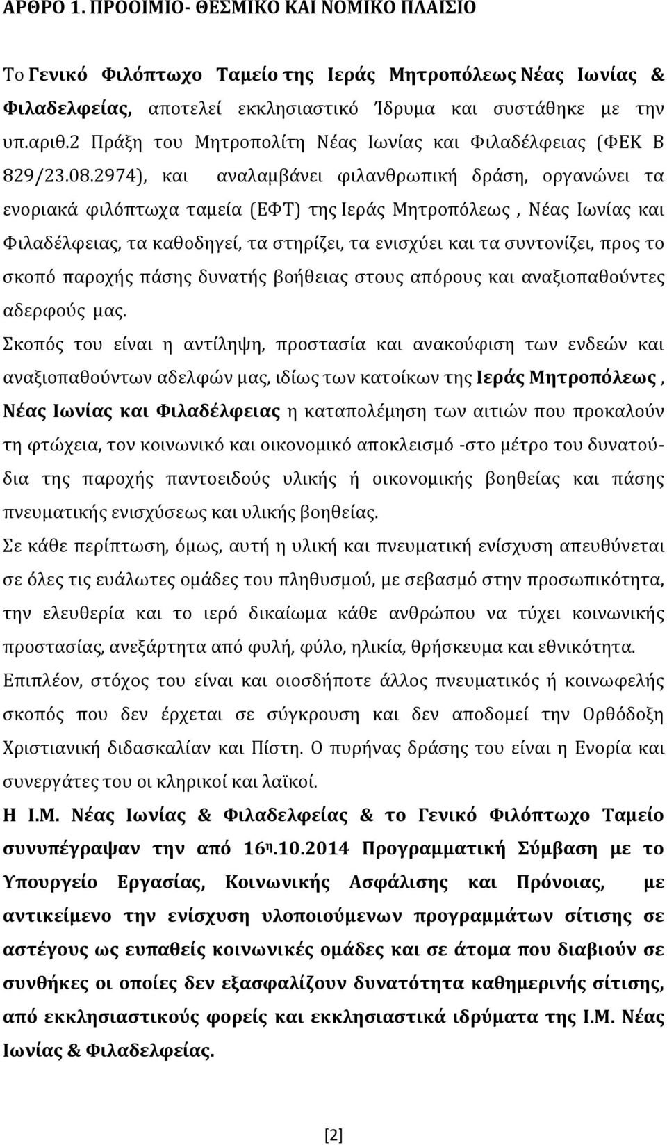 2974), και αναλαμβάνει φιλανθρωπική δράση, οργανώνει τα ενοριακά φιλόπτωχα ταμεία (ΕΦΤ) της Ιεράς Μητροπόλεως, Νέας Ιωνίας και Φιλαδέλφειας, τα καθοδηγεί, τα στηρίζει, τα ενισχύει και τα συντονίζει,