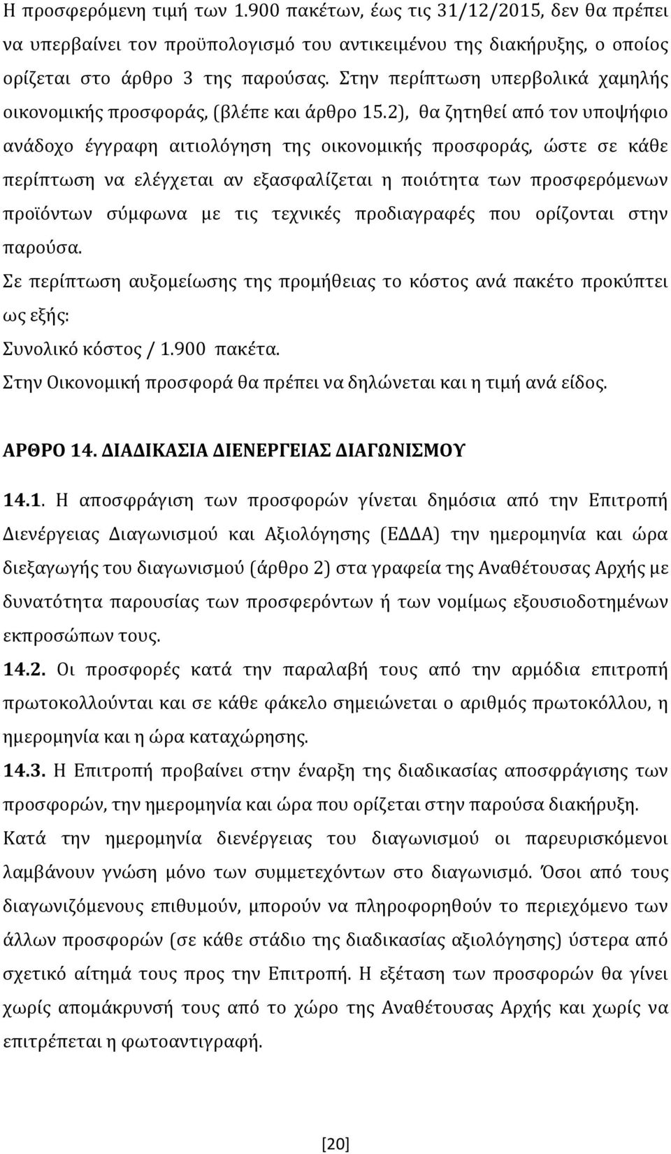 2), θα ζητηθεί από τον υποψήφιο ανάδοχο έγγραφη αιτιολόγηση της οικονομικής προσφοράς, ώστε σε κάθε περίπτωση να ελέγχεται αν εξασφαλίζεται η ποιότητα των προσφερόμενων προϊόντων σύμφωνα με τις