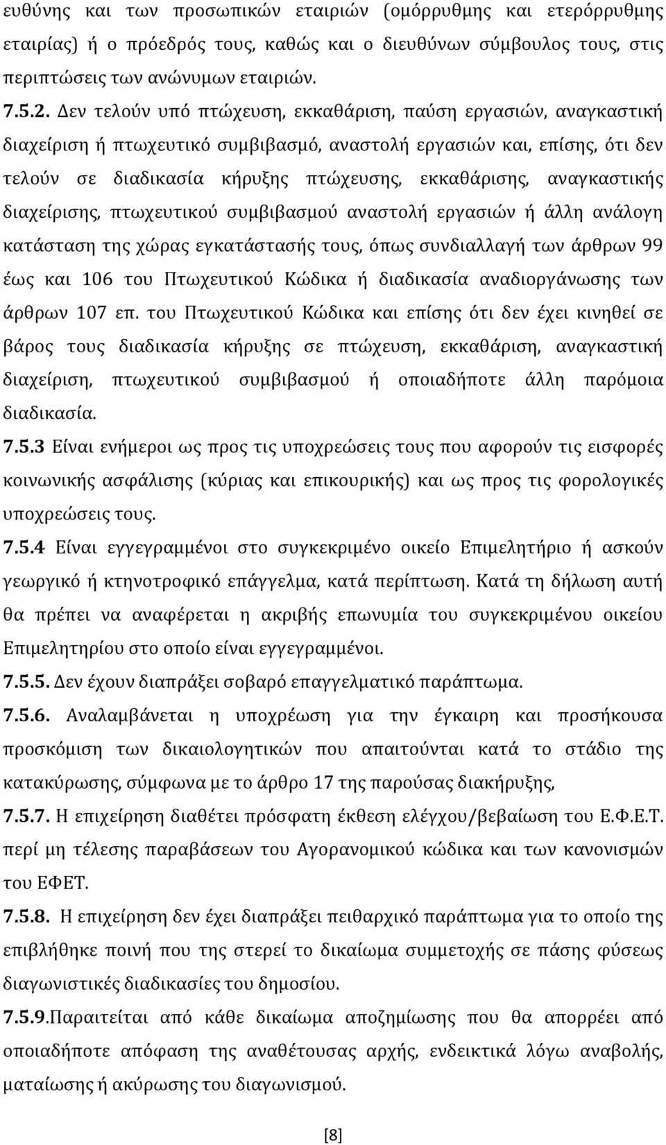 αναγκαστικής διαχείρισης, πτωχευτικού συμβιβασμού αναστολή εργασιών ή άλλη ανάλογη κατάσταση της χώρας εγκατάστασής τους, όπως συνδιαλλαγή των άρθρων 99 έως και 106 του Πτωχευτικού Κώδικα ή