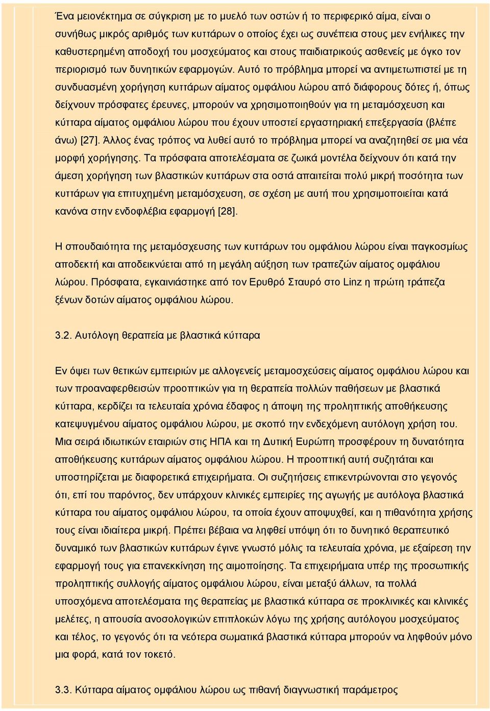 Αυτό το πρόβλημα μπορεί να αντιμετωπιστεί με τη συνδυασμένη χορήγηση κυττάρων αίματος ομφάλιου λώρου από διάφορους δότες ή, όπως δείχνουν πρόσφατες έρευνες, μπορούν να χρησιμοποιηθούν για τη