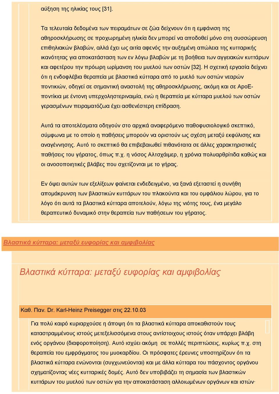 την αυξημένη απώλεια της κυτταρικής ικανότητας για αποκατάσταση των εν λόγω βλαβών με τη βοήθεια των αγγειακών κυττάρων και αφετέρου την πρόωρη ωρίμανση του μυελού των οστών [32].