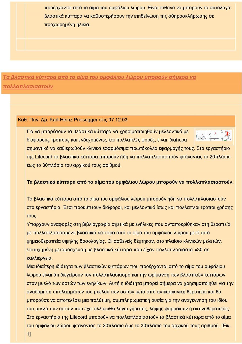 03 Για να μπορέσουν τα βλαστικά κύτταρα να χρησιμοποιηθούν μελλοντικά με διάφορους τρόπους και ενδεχομένως και πολλαπλές φορές, είναι ιδιαίτερα σημαντικό να καθιερωθούν κλινικά εφαρμόσιμα πρωτόκολλα