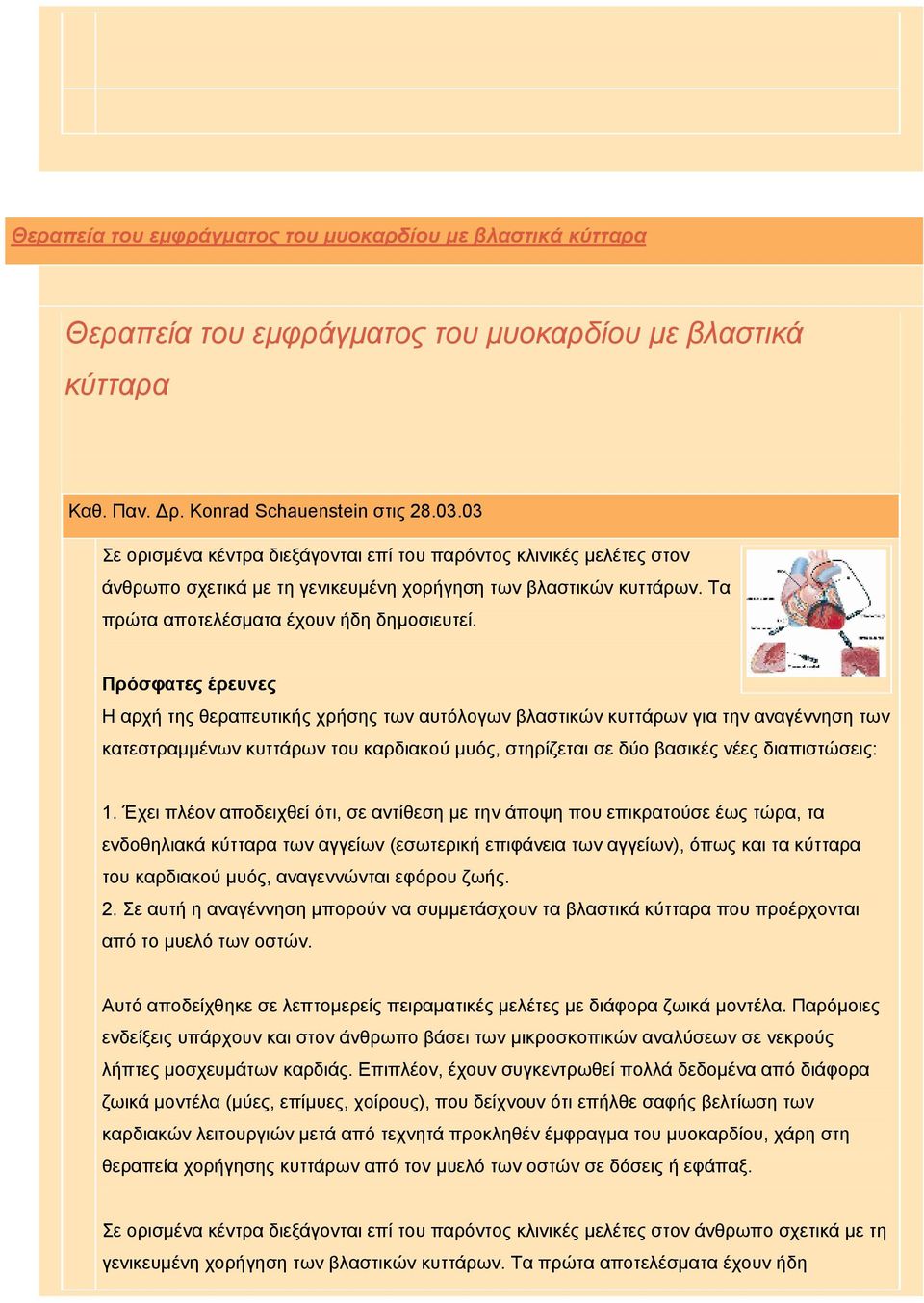 Πρόσφατες έρευνες Η αρχή της θεραπευτικής χρήσης των αυτόλογων βλαστικών κυττάρων για την αναγέννηση των κατεστραμμένων κυττάρων του καρδιακού μυός, στηρίζεται σε δύο βασικές νέες διαπιστώσεις: 1.