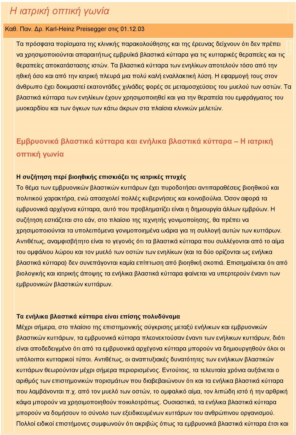 αποκατάστασης ιστών. Τα βλαστικά κύτταρα των ενηλίκων αποτελούν τόσο από την ηθική όσο και από την ιατρική πλευρά μια πολύ καλή εναλλακτική λύση.