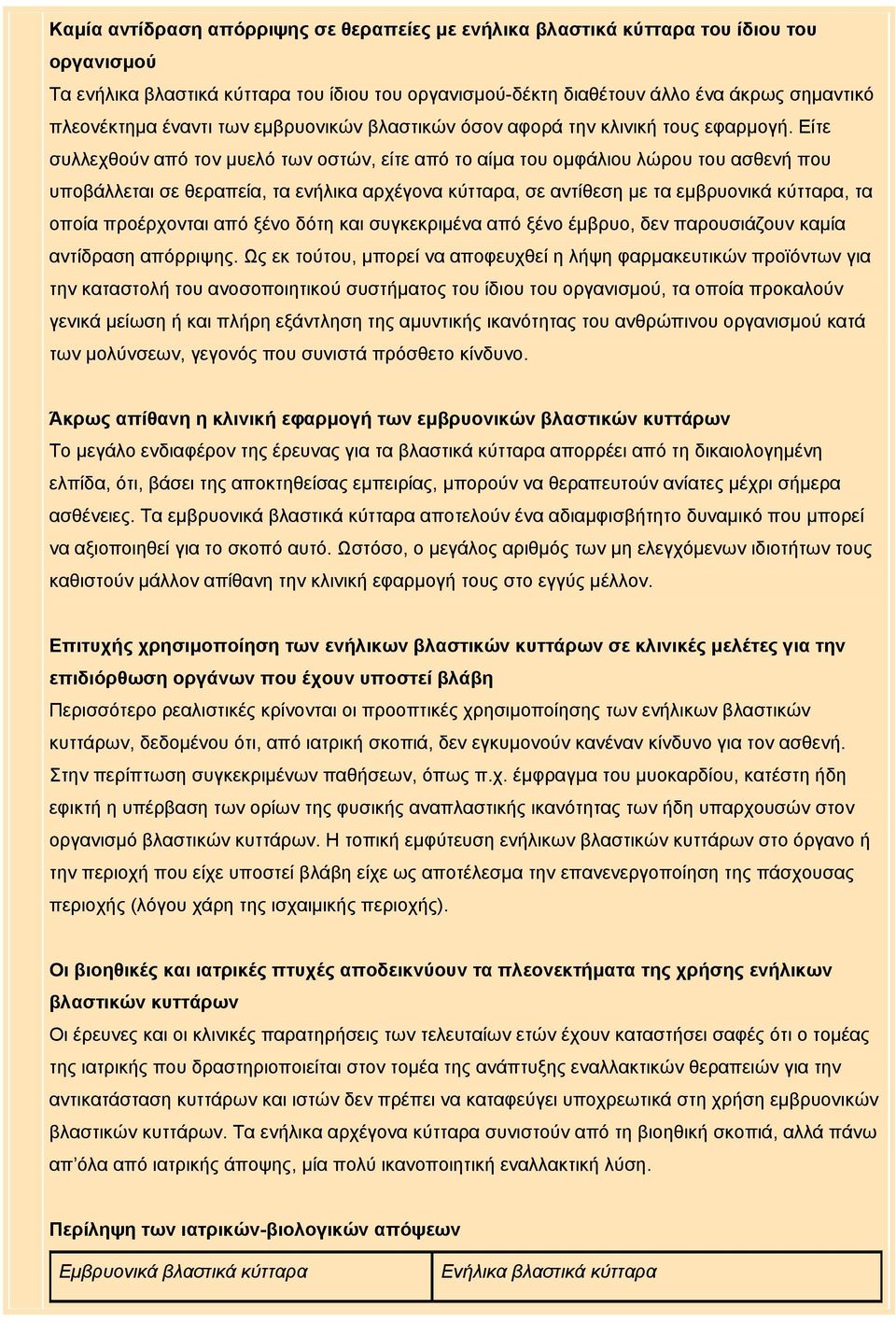 Είτε συλλεχθούν από τον μυελό των οστών, είτε από το αίμα του ομφάλιου λώρου του ασθενή που υποβάλλεται σε θεραπεία, τα ενήλικα αρχέγονα κύτταρα, σε αντίθεση με τα εμβρυονικά κύτταρα, τα οποία