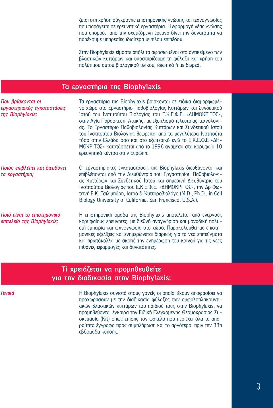 Στην Biophylaxis είμαστε απόλυτα αφοσιωμένοι στο αντικείμενο των βλαστικών κυττάρων και υποστηρίζουμε τη φύλαξη και χρήση του πολύτιμου αυτού βιολογικού υλικού, ιδιωτικά ή με δωρεά.