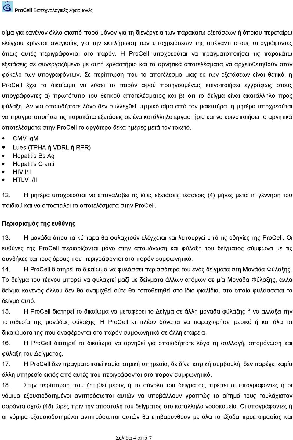 Η ProCell υποχρεούται να πραγματοποιήσει τις παρακάτω εξετάσεις σε συνεργαζόμενο με αυτή εργαστήριο και τα αρνητικά αποτελέσματα να αρχειοθετηθούν στον φάκελο των υπογραφόντων.