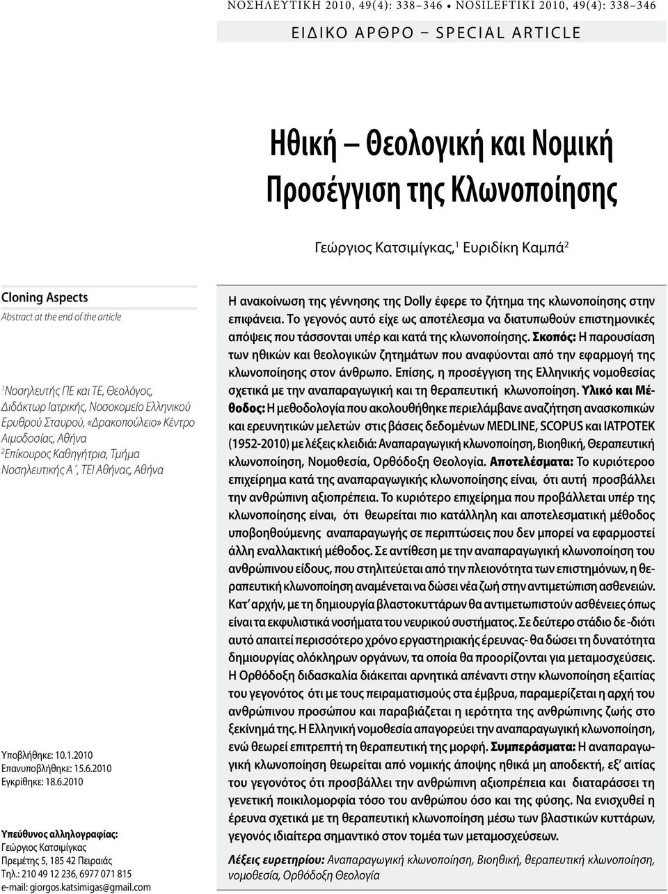 Επίκουρος Καθηγήτρια, Τμήμα Νοσηλευτικής Α, ΤΕΙ Αθήνας, Αθήνα Υποβλήθηκε: 10.1.2010 Επανυποβλήθηκε: 15.6.2010 Εγκρίθηκε: 18.6.2010 Υπεύθυνος αλληλογραφίας: Γεώργιος Κατσιμίγκας Πρεμέτης 5, 185 42 Πειραιάς Τηλ.