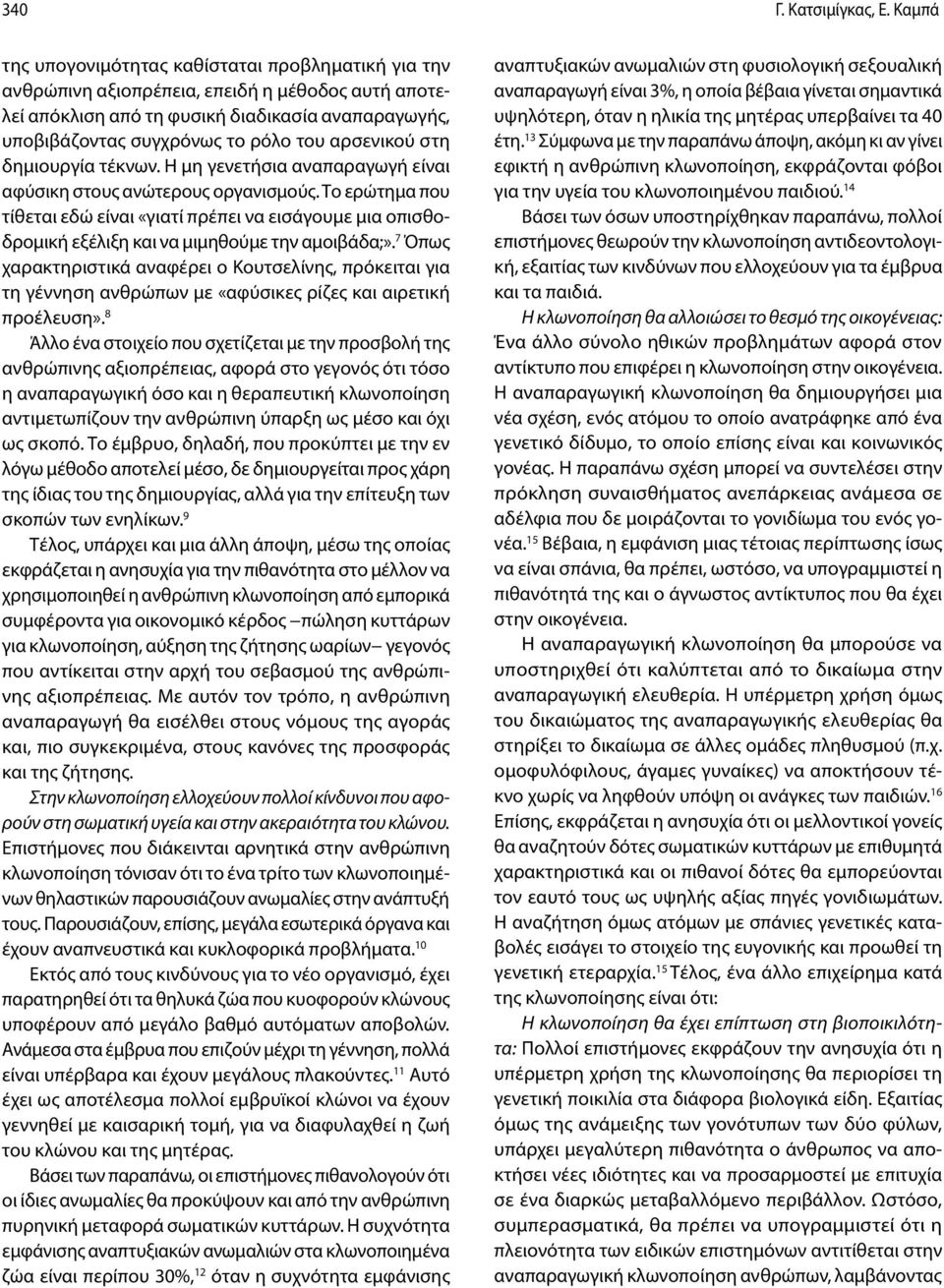 αρσενικού στη δημιουργία τέκνων. Η μη γενετήσια αναπαραγωγή είναι αφύσικη στους ανώτερους οργανισμούς.