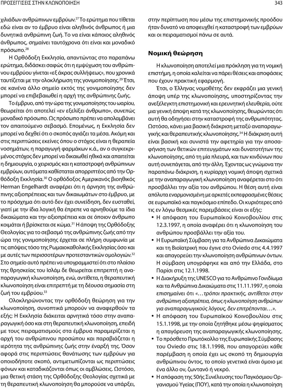 28 Η Ορθόδοξη Εκκλησία, απαντώντας στο παραπάνω ερώτημα, διδάσκει σαφώς ότι η εμψύχωση του ανθρώπινου εμβρύου γίνεται «εξ άκρας συλλήψεως», που χρονικά ταυτίζεται με την ολοκλήρωση της γονιμοποίησης.