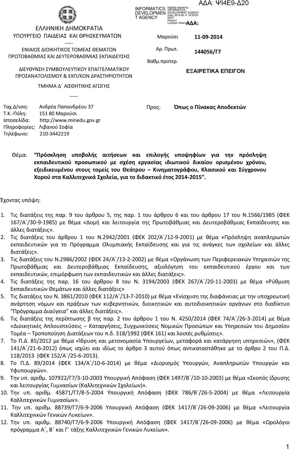 gr Πληροφορίες: Λιβανού Σοφία Τηλέφωνο: 0-9 Προς Προς: Μαρούσι Αρ. Πρωτ. Βαθμ.προτερ.