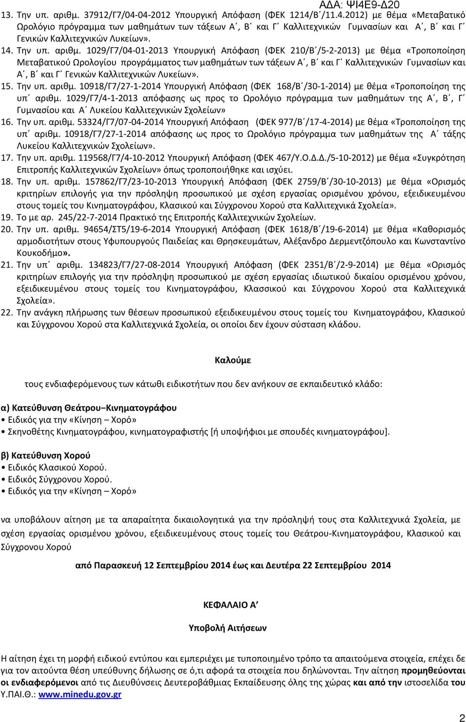 09/Γ7/0-0-0 Υπουργική Απόφαση (ΦΕΚ 0/Β /5--0) με θέμα «Τροποποίηση Μεταβατικού Ωρολογίου προγράμματος των μαθημάτων των τάξεων Α, Β και Γ Καλλιτεχνικών Γυμνασίων και Α, Β και Γ Γενικών Καλλιτεχνικών