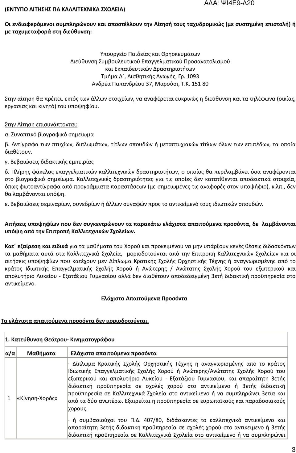 5 80 Στην αίτηση θα πρέπει, εκτός των άλλων στοιχείων, να αναφέρεται ευκρινώς η διεύθυνση και τα τηλέφωνα (οικίας, εργασίας και κινητό) του υποψηφίου. Στην Αίτηση επισυνάπτονται: α.