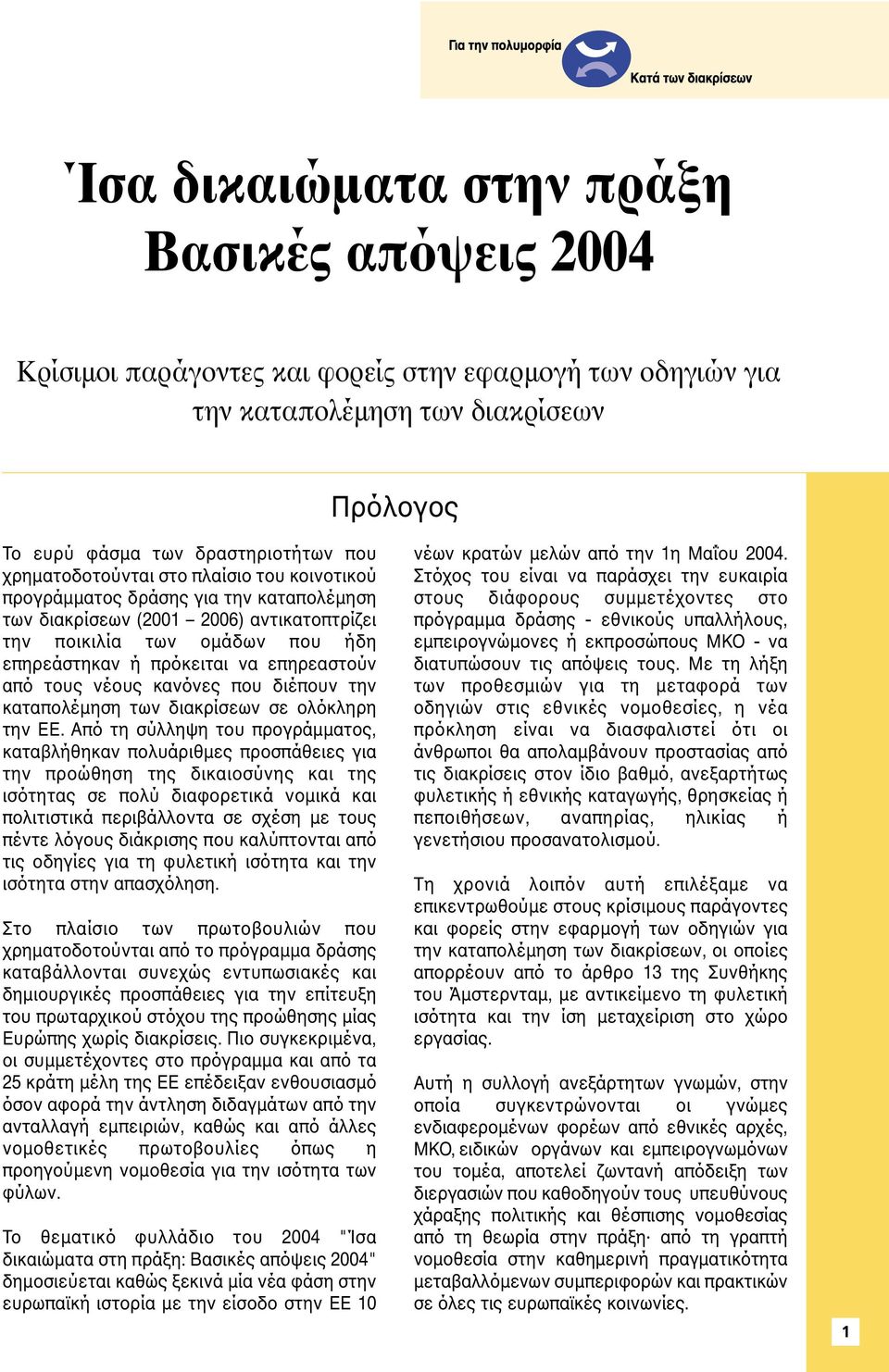 από τους νέους κανόνες που διέπουν την καταπολέµηση των διακρίσεων σε ολόκληρη την ΕΕ.