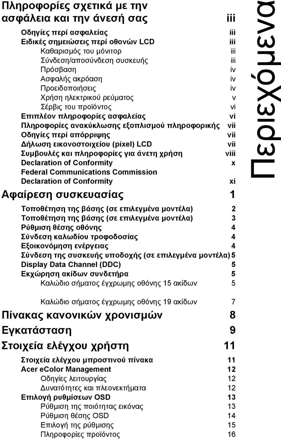 Συµβουλές και πληροφορίες για άνετη χρήση Declaration of Conformity Federal Communications Commission Declaration of Conformity iii iii iii iii iii iv iv iv v vi vi vii vii vii viii x Αφαίρεση