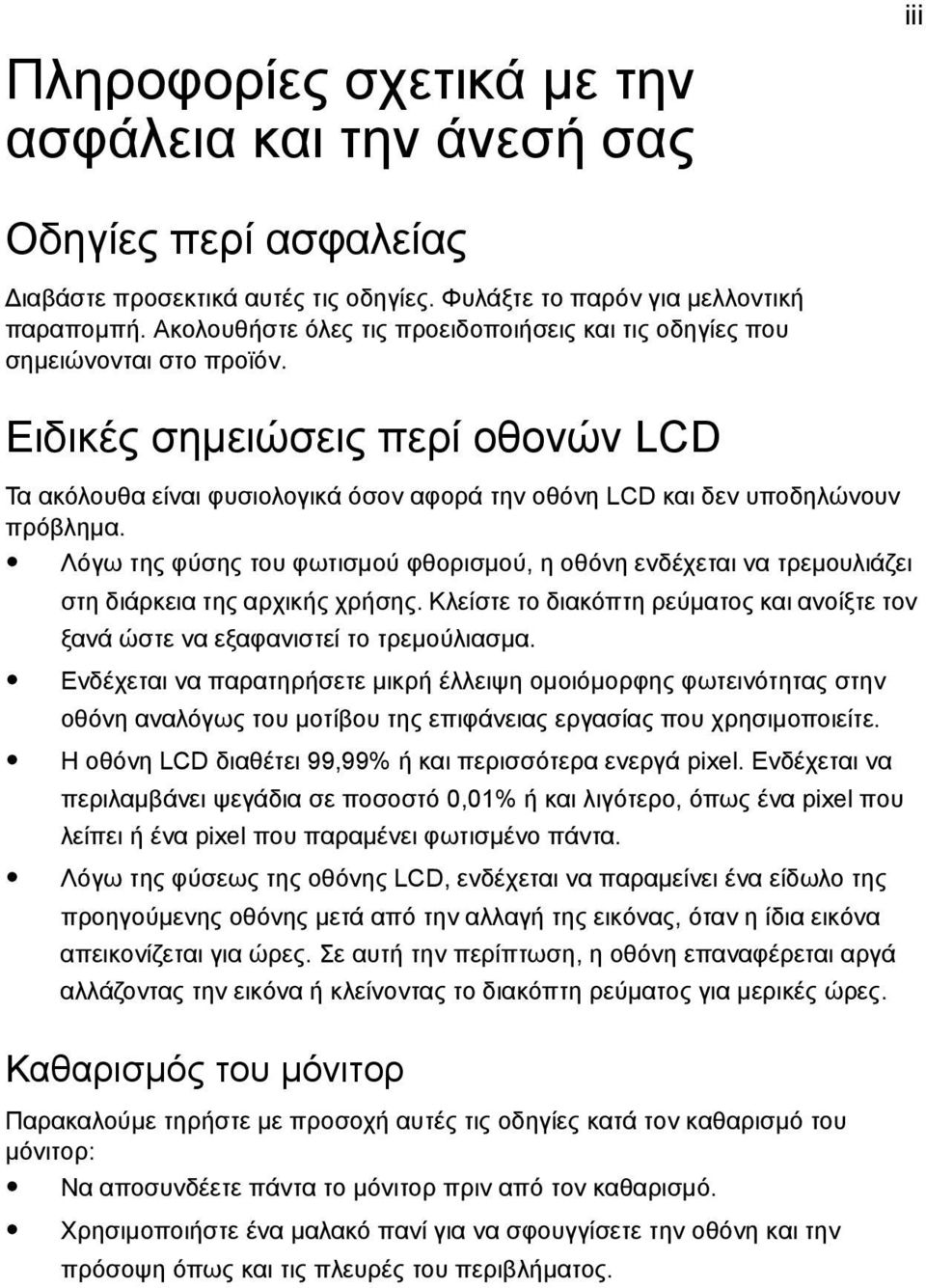 Ειδικές σηµειώσεις περί οθονών LCD Τα ακόλουθα είναι φυσιολογικά όσον αφορά την οθόνη LCD και δεν υποδηλώνουν πρόβληµα.