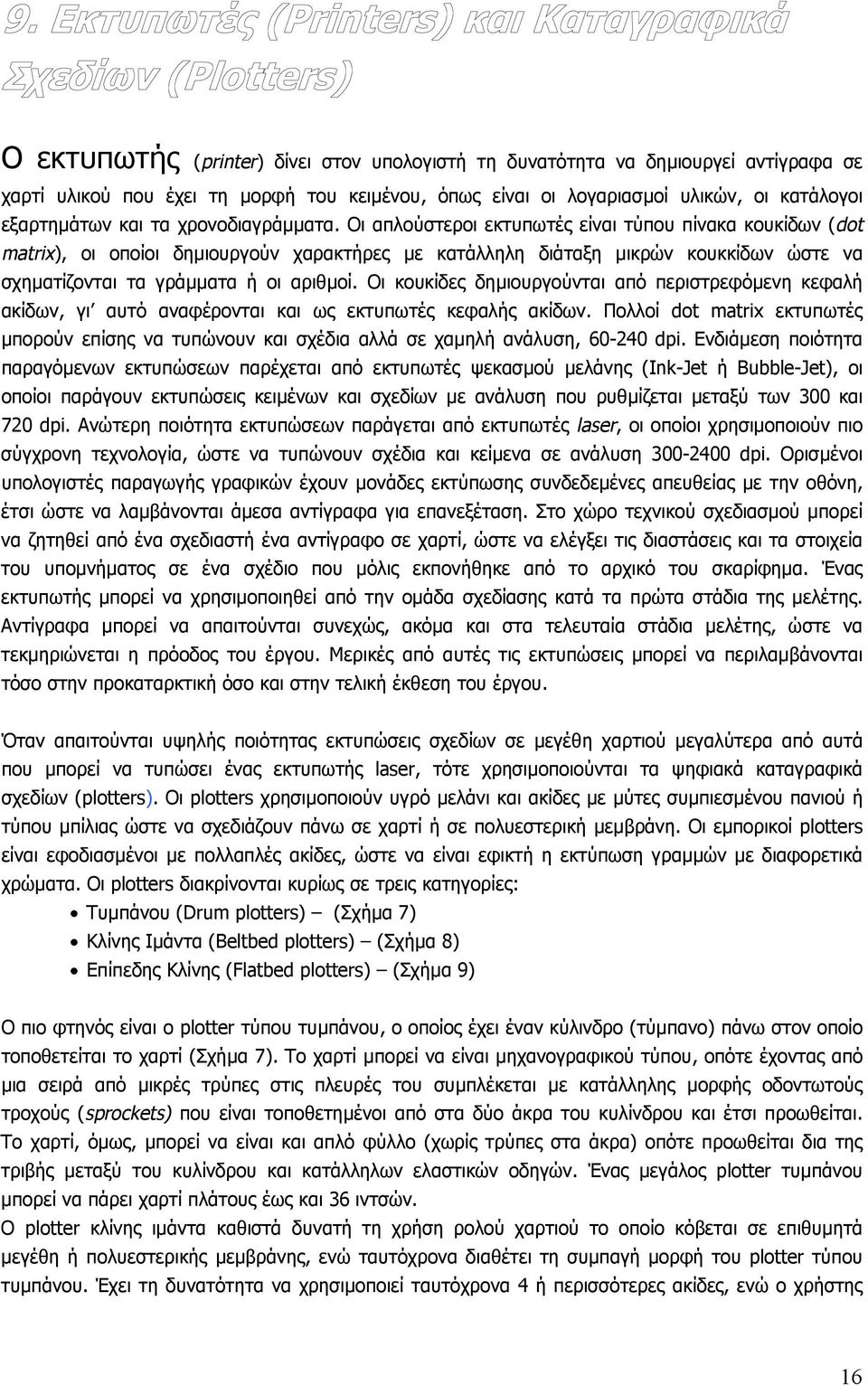 Οι απλούστεροι εκτυπωτές είναι τύπου πίνακα κουκίδων (dot matrix), οι οποίοι δηµιουργούν χαρακτήρες µε κατάλληλη διάταξη µικρών κουκκίδων ώστε να σχηµατίζονται τα γράµµατα ή οι αριθµοί.