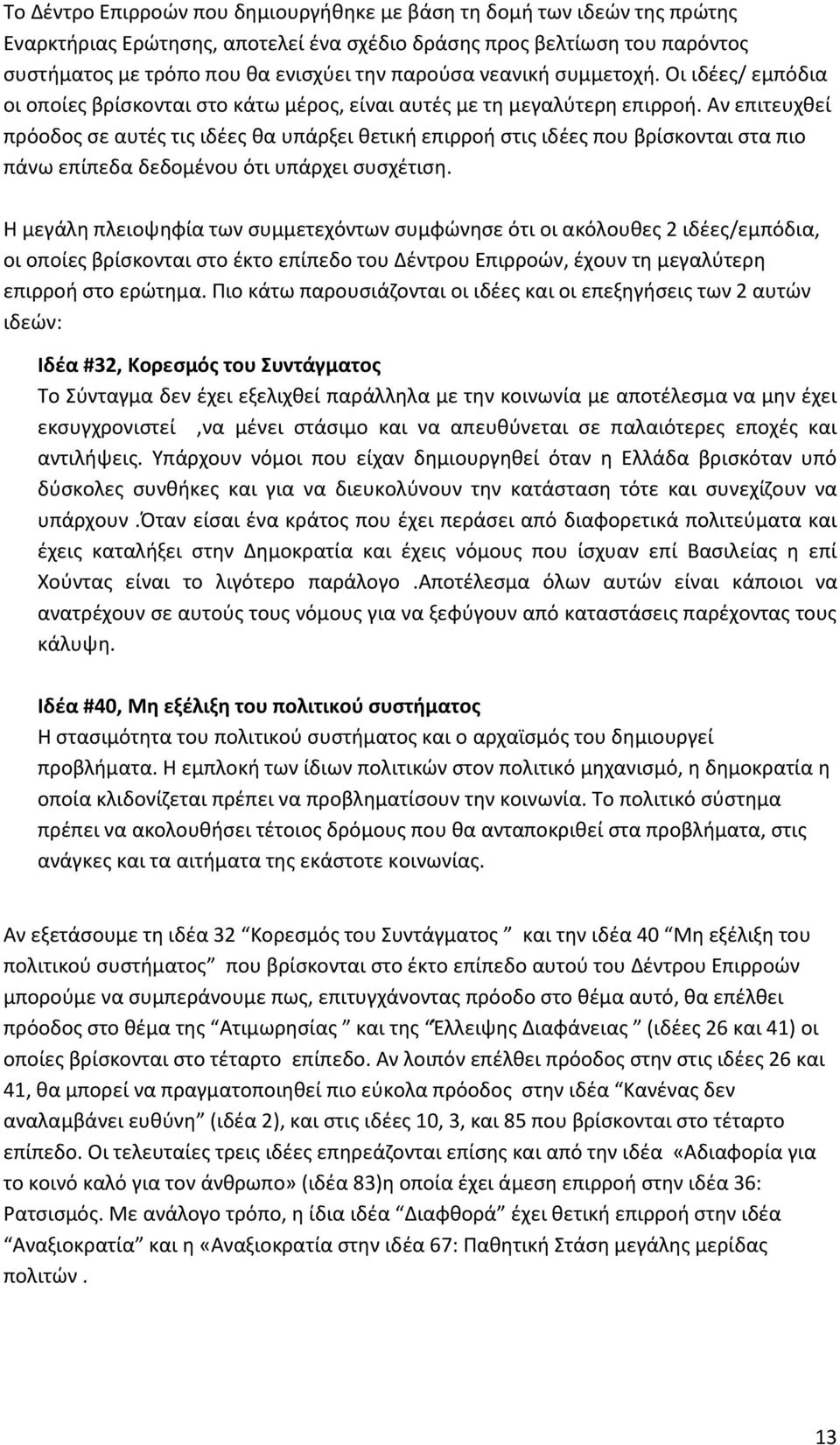 Αν επιτευχθεί πρόοδος σε αυτές τις ιδέες θα υπάρξει θετική επιρροή στις ιδέες που βρίσκονται στα πιο πάνω επίπεδα δεδομένου ότι υπάρχει συσχέτιση.