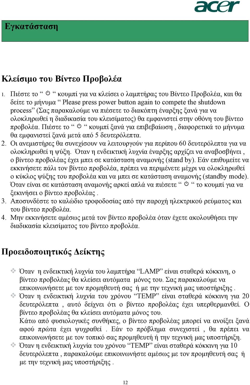 ξανά για να ολοκληρωθεί η διαδικασία του κλεισίµατος) θα εµφανιστεί στην οθόνη του βίντεο προβολέα.