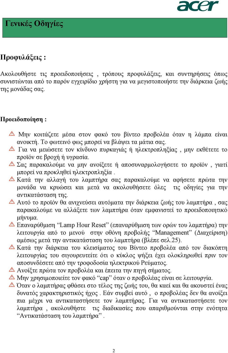 Για να µειώσετε τον κίνδυνο πυρκαγιάς ή ηλεκτροπληξίας, µην εκθέτετε το προϊόν σε βροχή ή υγρασία.