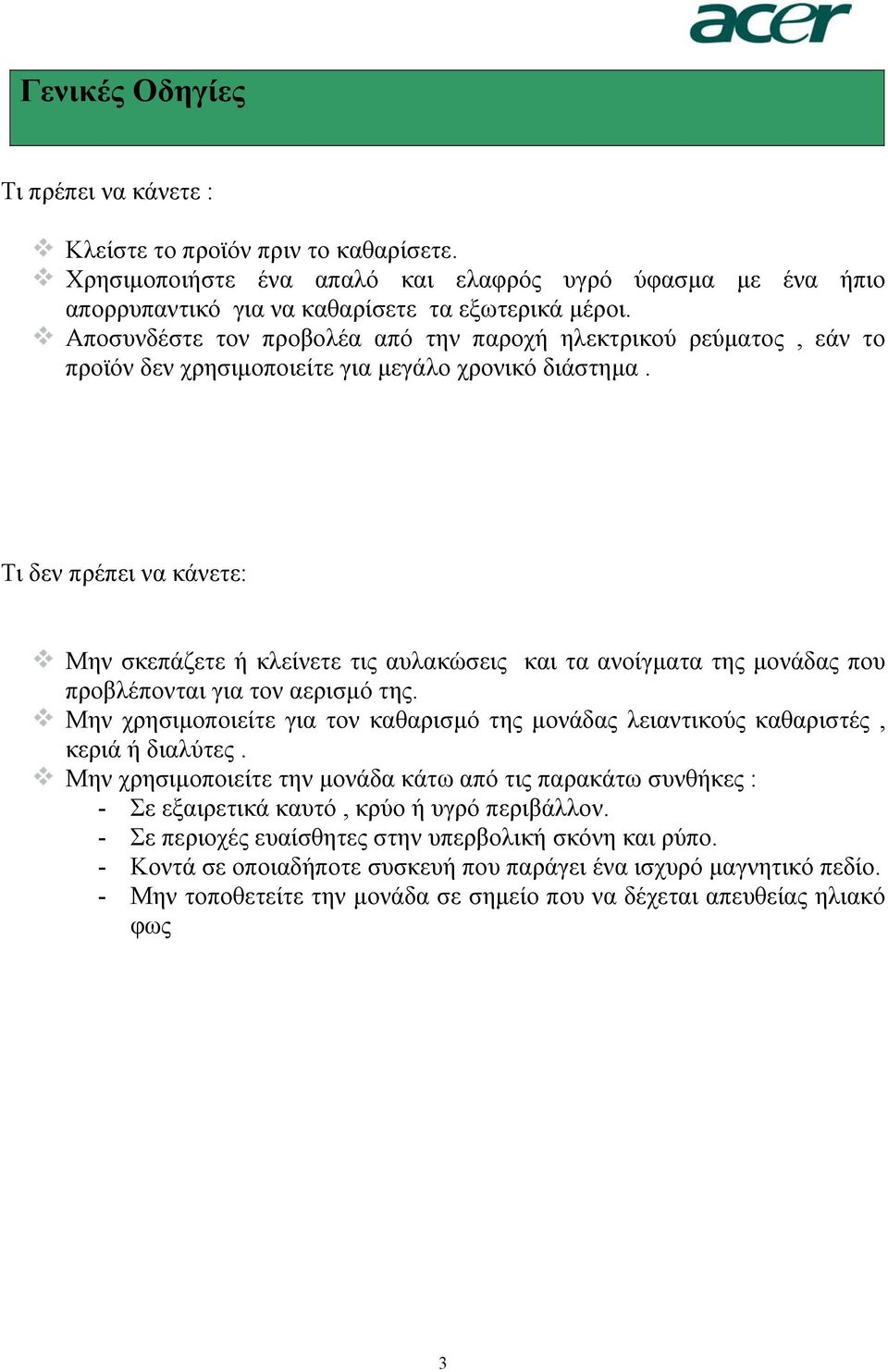 Τι δεν πρέπει να κάνετε: Μην σκεπάζετε ή κλείνετε τις αυλακώσεις και τα ανοίγµατα της µονάδας που προβλέπονται για τον αερισµό της.