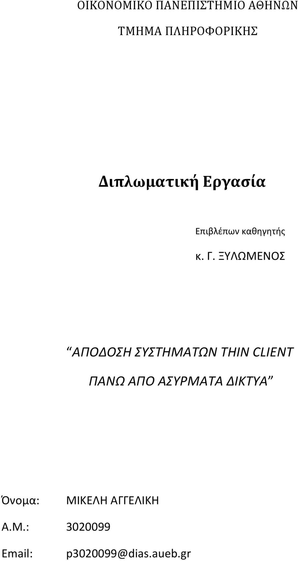 ΞΥΛΩΜΕΝΟΣ ΑΠΟΔΟΣΗ ΣΥΣΤΗΜΑΤΩΝ THIN CLIENT ΠΑΝΩ ΑΠΟ