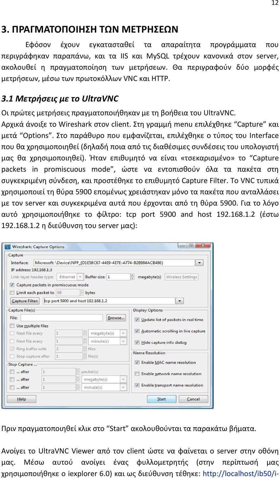 Αρχικά άνοιξε το Wireshark στον client. Στη γραμμή menu επιλέχθηκε Capture και μετά Options.