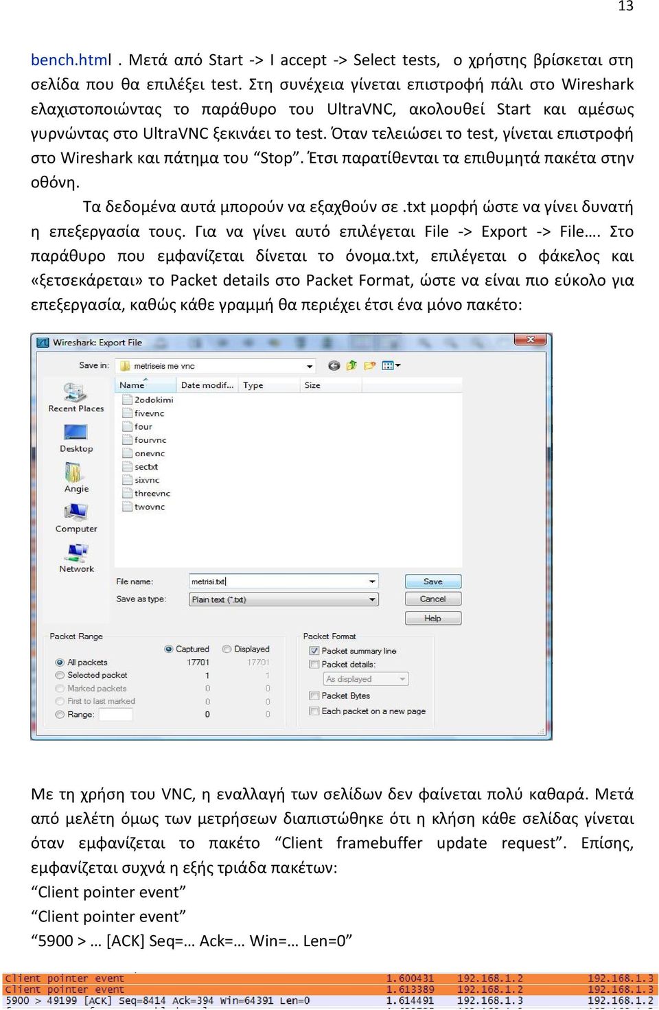 Όταν τελειώσει το test, γίνεται επιστροφή στο Wireshark και πάτημα του Stop. Έτσι παρατίθενται τα επιθυμητά πακέτα στην οθόνη. Τα δεδομένα αυτά μπορούν να εξαχθούν σε.