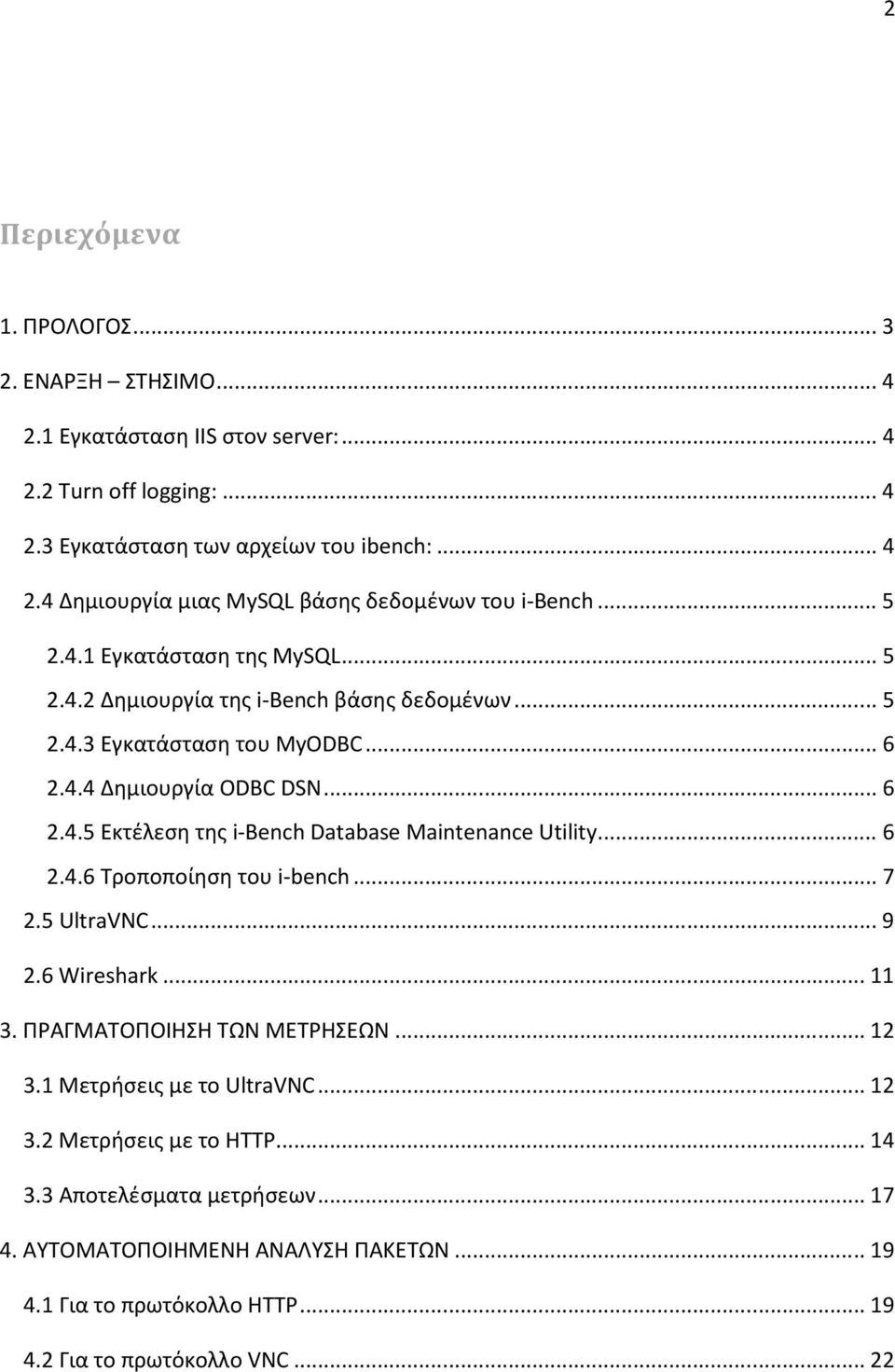 ..6 2.4.6 Τροποποίηση του i-bench...7 2.5 UltraVNC...9 2.6 Wireshark...11 3. ΠΡΑΓΜΑΤΟΠΟΙΗΣΗ ΤΩΝ ΜΕΤΡΗΣΕΩΝ...12 3.1 Μετρήσεις με το UltraVNC...12 3.2 Μετρήσεις με το HTTP...14 3.