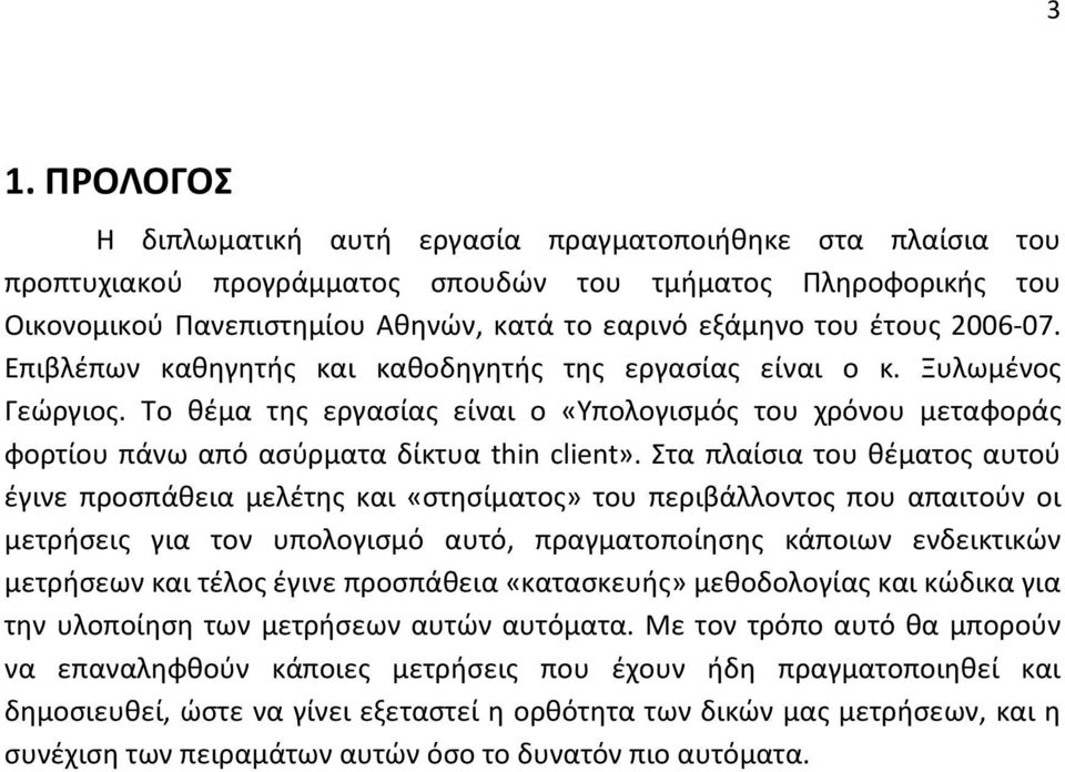 Το θέμα της εργασίας είναι ο «Υπολογισμός του χρόνου μεταφοράς φορτίου πάνω από ασύρματα δίκτυα thin client».